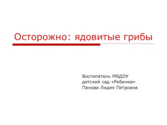 Презентация. Тема Осторожно! Ядовитые грибы презентация урока для интерактивной доски по окружающему миру