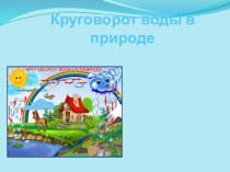 Круговорот воды в природе презентация к уроку по окружающему миру по теме