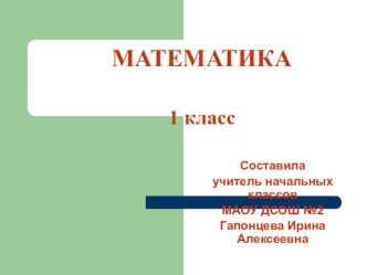 урок по математике 1 класс  Школа России по теме:  Связь между суммой и слагаемыми план-конспект урока по математике (1 класс) по теме Связь между суммой и слагаемыми