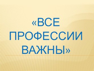 Презентация Все профессии важны презентация к уроку по окружающему миру (2 класс)