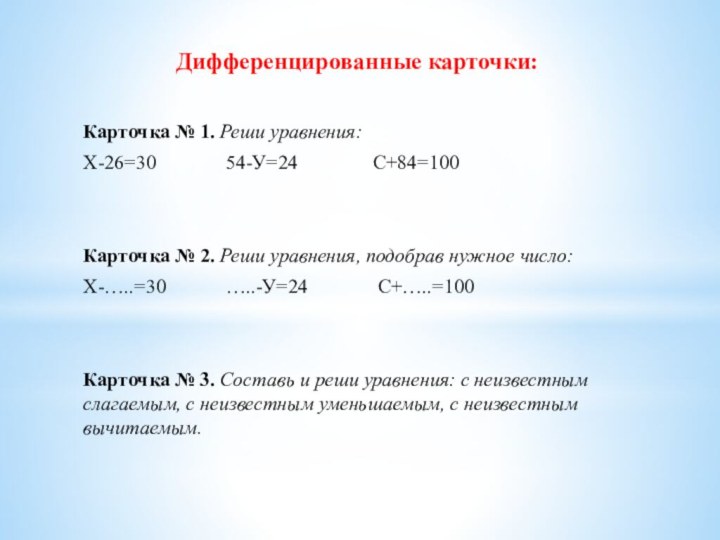 Дифференцированные карточки:Карточка № 1. Реши уравнения:Х-26=30