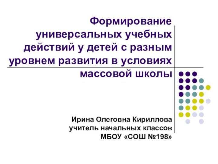 Формирование универсальных учебных действий у детей с разным уровнем развития в условиях