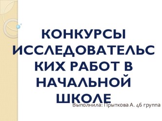 konkursy issledovatelsikh rabot v nachalnoy shkole