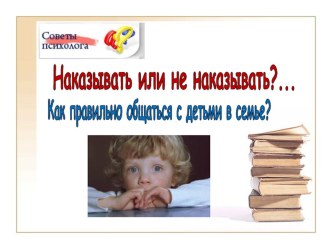 О наказаниях и общении с ребёнком в семье. консультация по теме