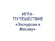 Игра-путешествие Экскурсия в Москву план-конспект занятия по обучению грамоте (подготовительная группа) по теме