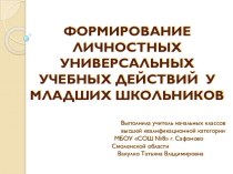 Формирование личностных универсальных учебных действий у младших школьников статья (1 класс) по теме