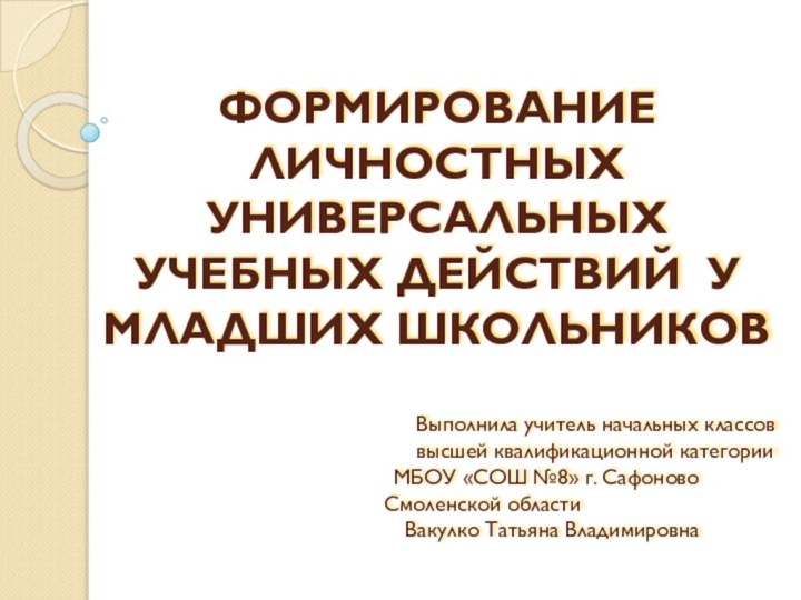 ФОРМИРОВАНИЕ ЛИЧНОСТНЫХ УНИВЕРСАЛЬНЫХ УЧЕБНЫХ ДЕЙСТВИЙ У  МЛАДШИХ ШКОЛЬНИКОВ