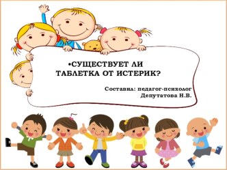 Презентация Существует ли таблетка от истерик? консультация