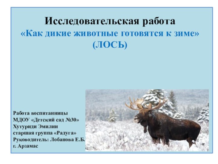 Работа воспитанницы МДОУ «Детский сад №30» Хутуриди Эмилиистаршая группа «Радуга»Руководитель: Лобанова Е.Б.г.