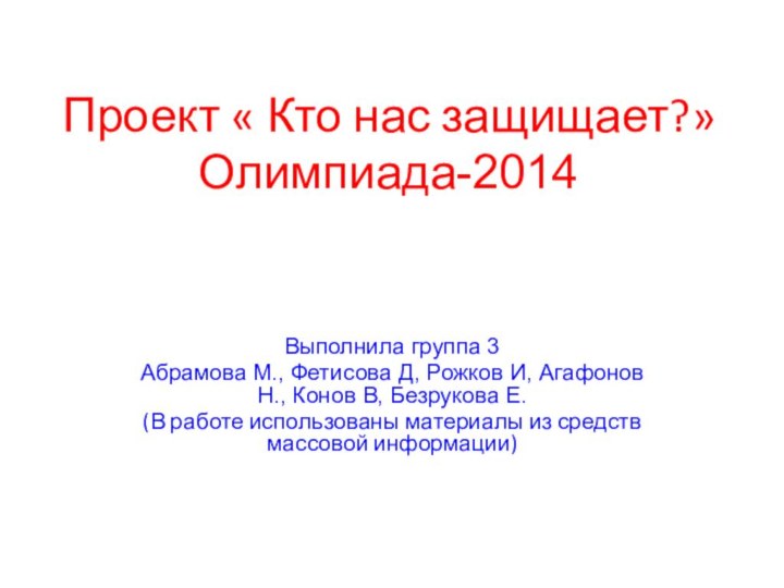 Проект « Кто нас защищает?» Олимпиада-2014Выполнила группа 3Абрамова М., Фетисова Д, Рожков