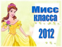 Мисс класса материал (2 класс) по теме