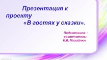 Презентация к проекту В гостях у сказки презентация к уроку по развитию речи (старшая группа) по теме