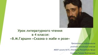 Презентация к уроку-исследованию В.М. Гаршин Сказка о жабе и розе Урок 2 презентация к уроку по чтению (4 класс)