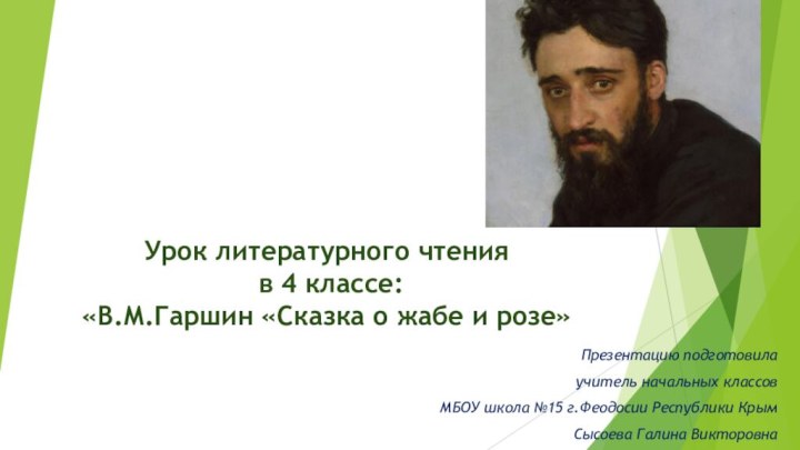 Урок литературного чтения  в 4 классе: «В.М.Гаршин «Сказка о жабе и