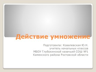 Презентация Действие умножение презентация к уроку по математике (4 класс)