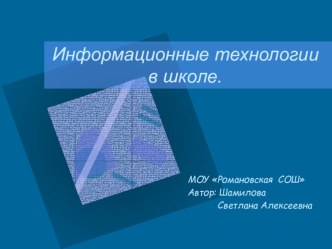 Информационные технологии в школе. презентация по информатике