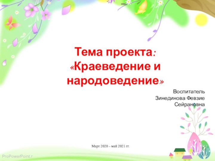 Тема проекта: «Краеведение и народоведение»ВоспитательЗинединова Февзие СейрановнаМарт 2020 – май 2021 гг.