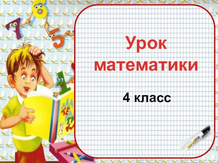 Урок математики4 класс