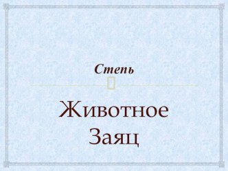 заяц презентация урока для интерактивной доски по окружающему миру (4 класс)