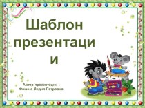 Шаблон для создания презентаций Школьный презентация к уроку (1, 2, 3, 4 класс)