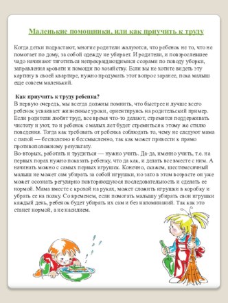 Маленькие помощники, или как приучить к труду консультация