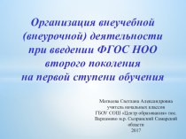 Организация внеучебной (внеурочной) деятельности при введении ФГОС НОО второго поколения на первой ступени обучения презентация к уроку (1 класс)