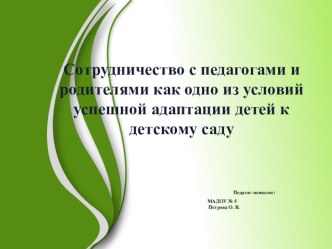 Сотрудничество с педагогами и родителями как одно из условий успешной адаптпции детей к детскому саду презентация