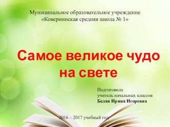 Презентация к уроку литературного чтения Самое великое чудо на свете, 2 класс УМК Школа России презентация к уроку по чтению (1 класс)