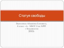 Статуя Свободы презентация к уроку по окружающему миру (4 класс) по теме