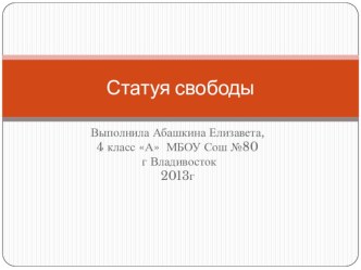 Статуя Свободы презентация к уроку по окружающему миру (4 класс) по теме