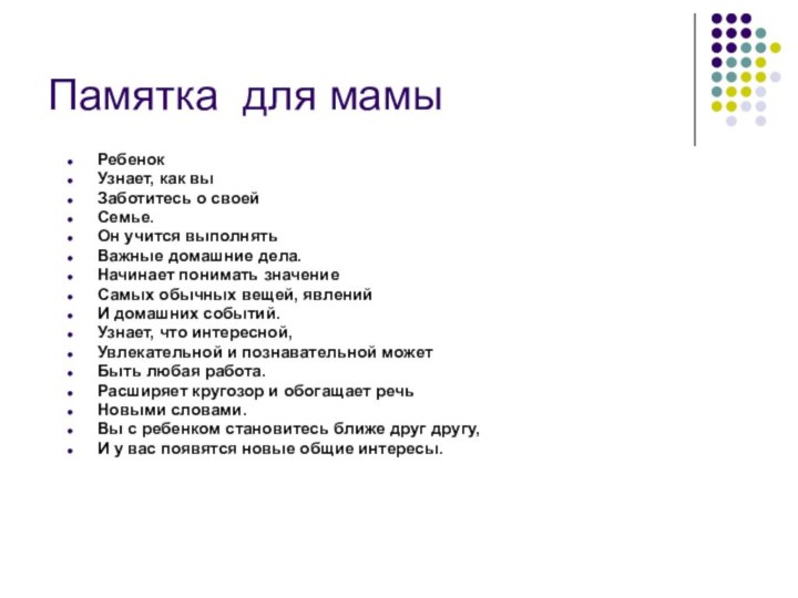 Памятка для мамыРебенокУзнает, как вы Заботитесь о своейСемье.Он учится выполнять Важные домашние