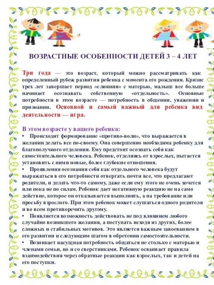 Возрастные особенности детей 3 – 4 лет Три года — это возраст,