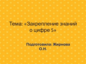 Презентация Знакомство с цифрой 5 презентация к уроку по математике (средняя группа)