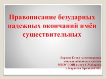 Правописание безударных падежных окончаний имен существительных презентация к уроку по русскому языку (3 класс)