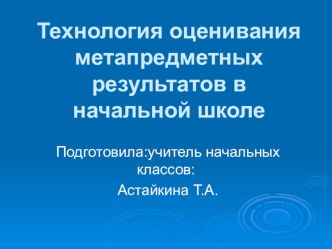 Технология оценивания метапредметных результатов в начальной школе (презентация) презентация к уроку (1 класс)