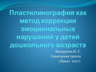 Платилинография как метод коррекции эмоциональных расстройств презентация к уроку (младшая, средняя, старшая группа)