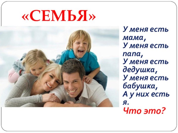 «СЕМЬЯ»У меня есть мама,