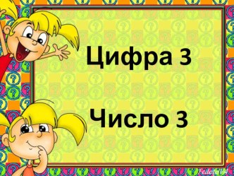 Цифра 3 презентация к уроку по математике (1 класс)