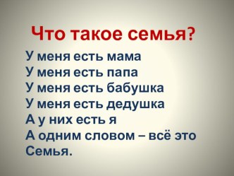 Что такое семья. презентация урока для интерактивной доски по окружающему миру (2 класс) по теме