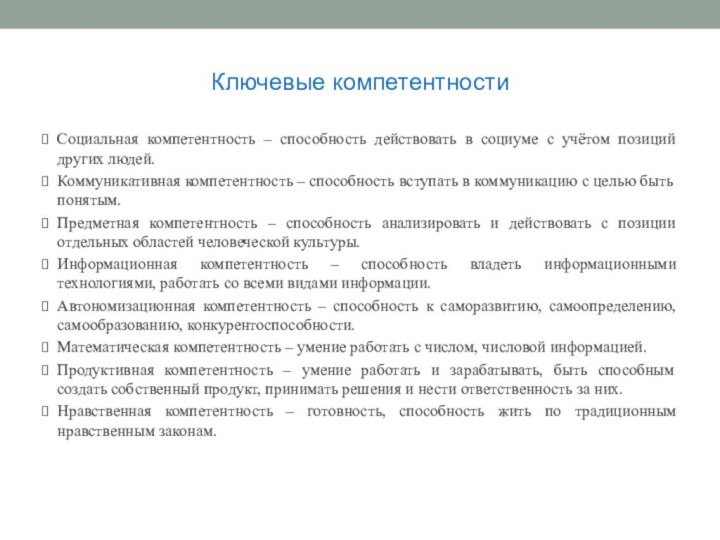 Ключевые компетентностиСоциальная компетентность – способность действовать в социуме с учётом позиций других