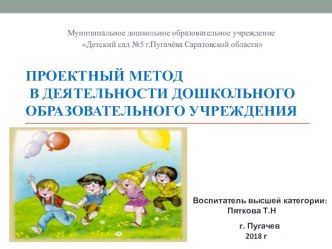 Проектный метод в деятельности ДОУ. презентация к уроку (подготовительная группа)