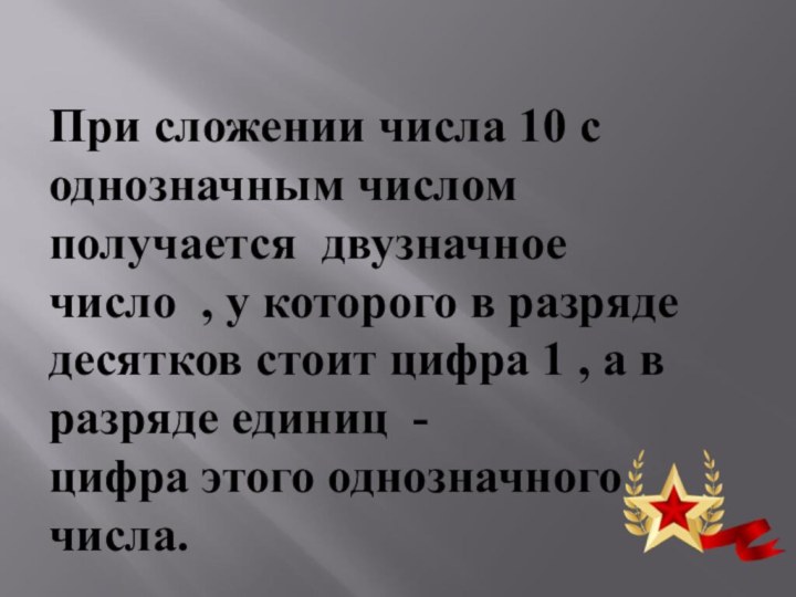 При сложении числа 10 с однозначным числом получается двузначное число , у