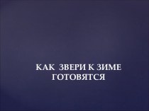 НОД Как звери готовятся к зиме план-конспект по окружающему миру