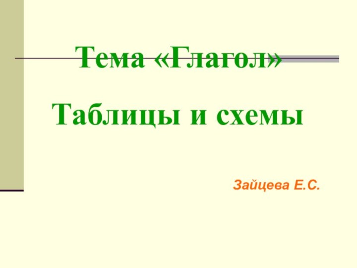 Тема «Глагол» Таблицы и схемы Зайцева Е.С.