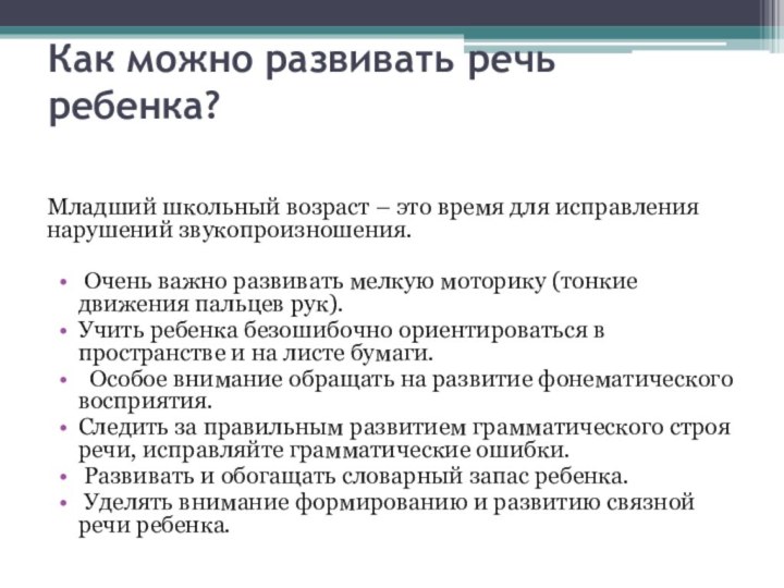 Как можно развивать речь ребенка?  Младший школьный возраст – это время