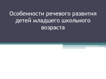 Особенности речевого развития детей младшего школьного возраста презентация к уроку