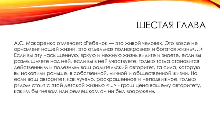 Шестая главаА.С. Макаренко отмечает: «Ребенок — это живой человек. Это вовсе не
