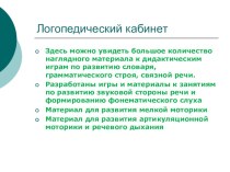 Презентация Мой кабинет презентация к уроку по логопедии по теме