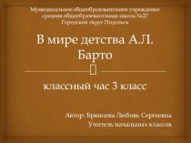 Презентация В мире детства с Агнией Львовной Барто классный час (3 класс)