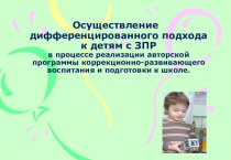 Осуществление дифференцированного подхода к детям с ЗПР в процессе реализации авторской программы коррекционно-развивающего воспитания и подготовки к школе. методическая разработка по логопедии по теме